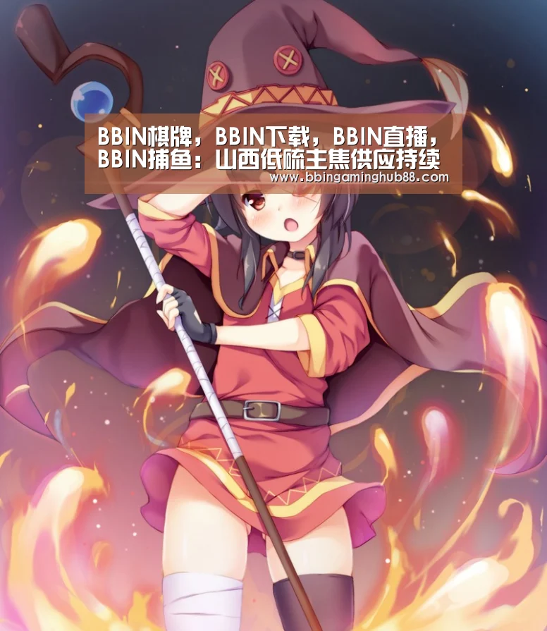 BBIN棋牌,BBIN下载,BBIN直播,BBIN捕鱼:山西低硫主焦供应持续收紧:无量可售,暂停报价,再度涨价(图2) BBIN棋牌,BBIN下载,BBIN直播,BBIN捕鱼