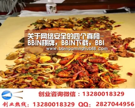 关于网络安全的四个真相-BBIN棋牌,BBIN下载,BBIN直播,BBIN捕鱼(图2) BBIN棋牌,BBIN下载,BBIN直播,BBIN捕鱼